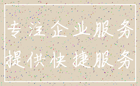 专注企业服务_提供快捷服务