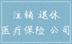 在公司退休 公司注销