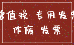 公司已注销专票还能抵扣吗