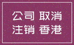 香港公司注销要求