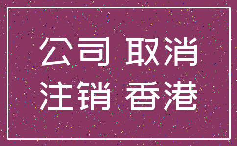 公司 取消_注销 香港