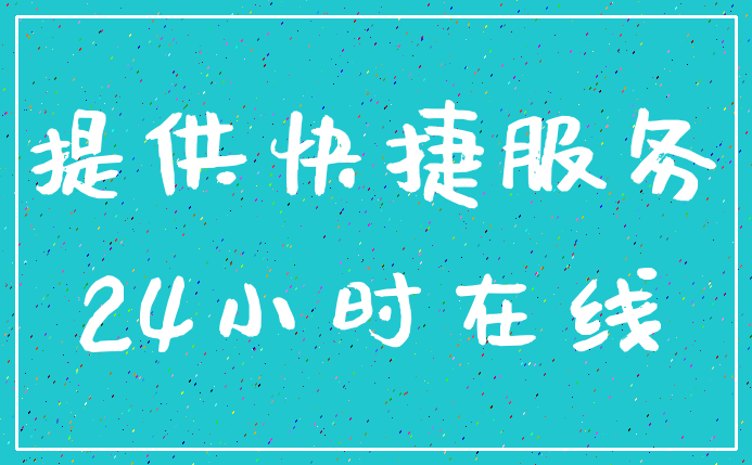 提供快捷服务_24小时在线