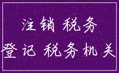 分公司注销税收政策