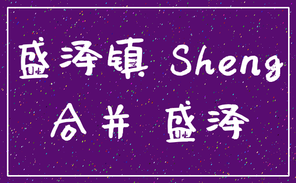 盛泽镇 Sheng_合并 盛泽