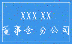 分公司注销总公司出函怎么写