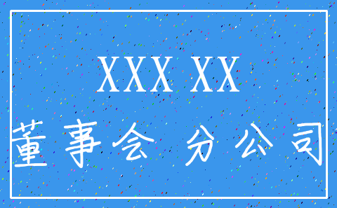 XXX XX_董事会 分公司