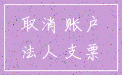 注销更换公司账户