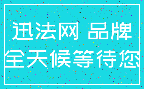 迅法网 品牌_全天候等待您