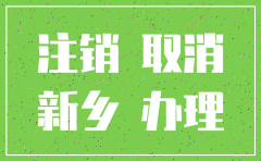 新乡市的公司怎么注销