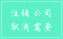 苏州注销公司多久