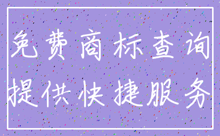 免费商标查询_提供快捷服务