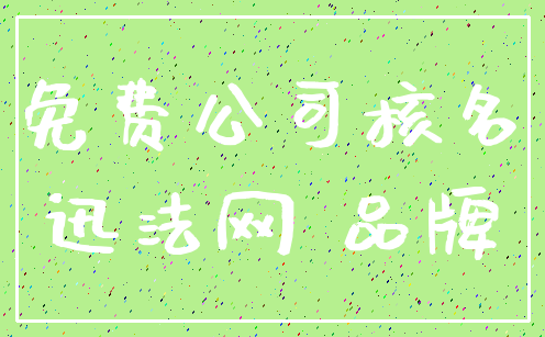 免费公司核名_迅法网 品牌