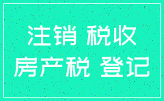 公司注销后 房产税吗