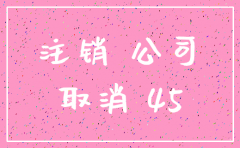 北京目前注销公司需要什么手续费