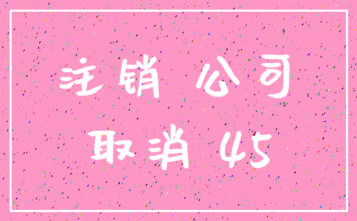 注销 公司_取消 45