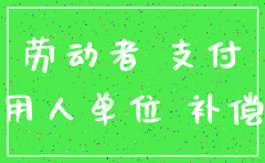 公司注销工人赔偿吗