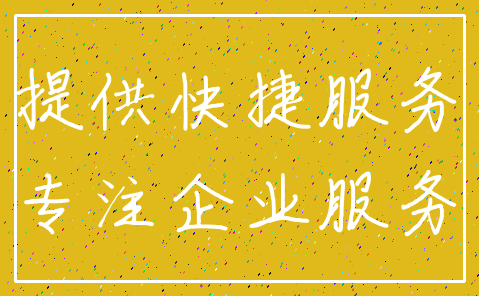 提供快捷服务_专注企业服务