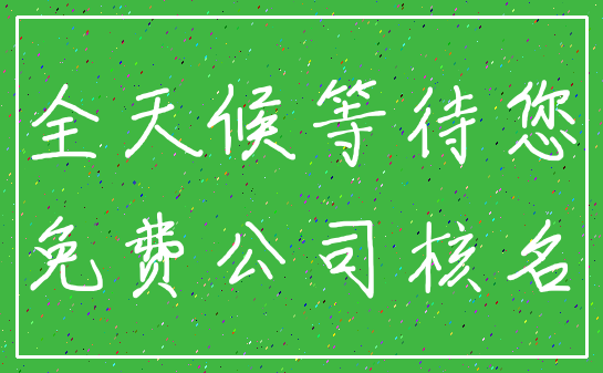 全天候等待您_免费公司核名