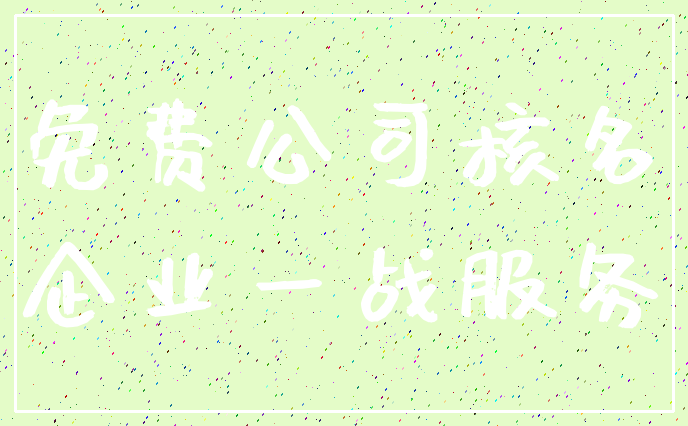 免费公司核名_企业一战服务
