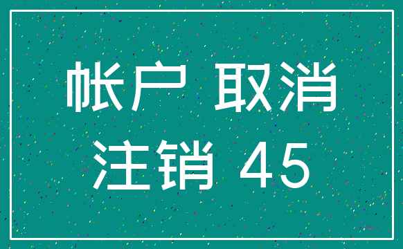 帐户 取消_注销 45