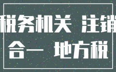 三证合一前可以注销公司吗