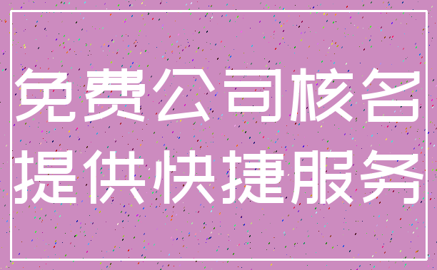 免费公司核名_提供快捷服务