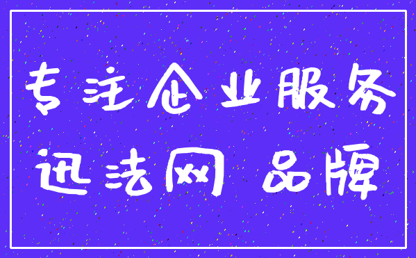 专注企业服务_迅法网 品牌