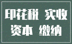 公司注销时注册资本印花税