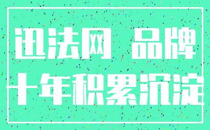 迅法网 品牌_十年积累沉淀