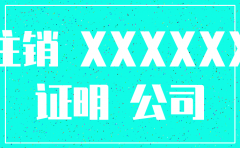 公司已经注销的证明