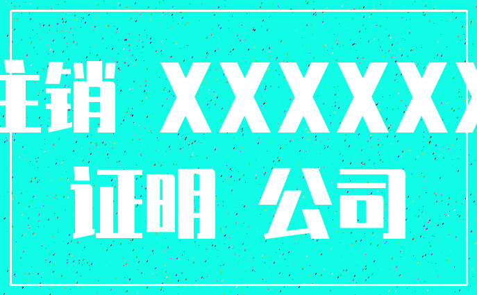 注销 XXXXXX_证明 公司