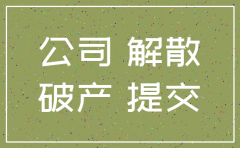 公司到期解散还是注销