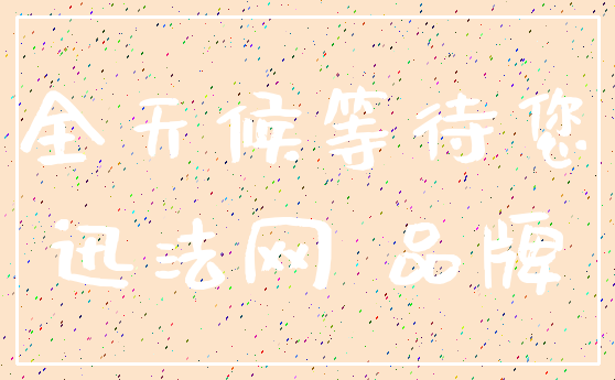 全天候等待您_迅法网 品牌