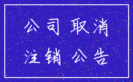 公司 取消_注销 公告