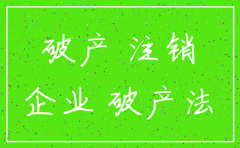 公司倒闭怎样注销吗