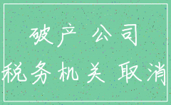 公司税务注销需要查账吗