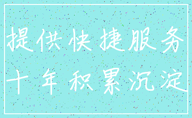 提供快捷服务_十年积累沉淀