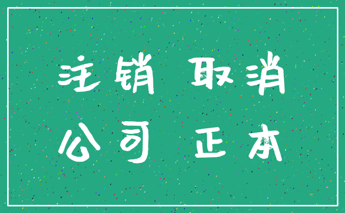 注销 取消_公司 正本