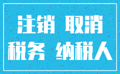 公司税务注销先地税后国税