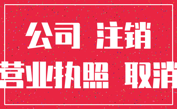 公司 注销_营业执照 取消