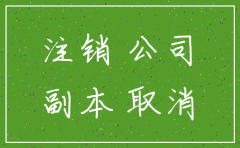 杭州工商公司注销需要什么资料