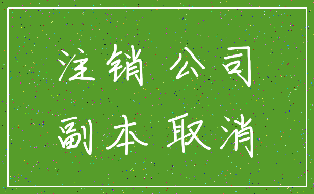 注销 公司_副本 取消