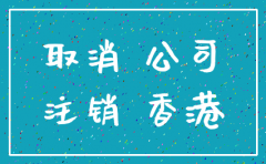 香港公司注销的时间进度