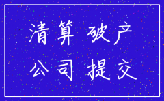 公司诉讼解散之后如何清算注销