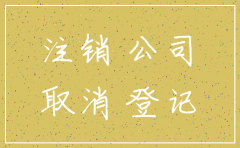 简易注销公司要钱吗