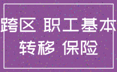 重庆公司跨区迁移社保注销不了