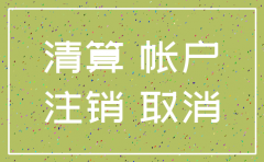 公司注销清算要注意什麼