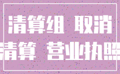 法人注销公司手续