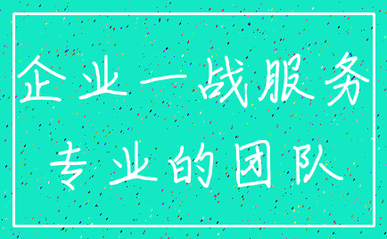 企业一战服务_专业的团队