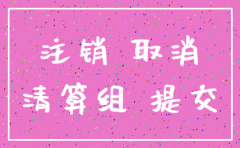 2017昆明简易注销公司